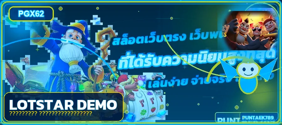 ภาพ Lotstar ทดลองเลือกเกมสล็อตและเดโม่