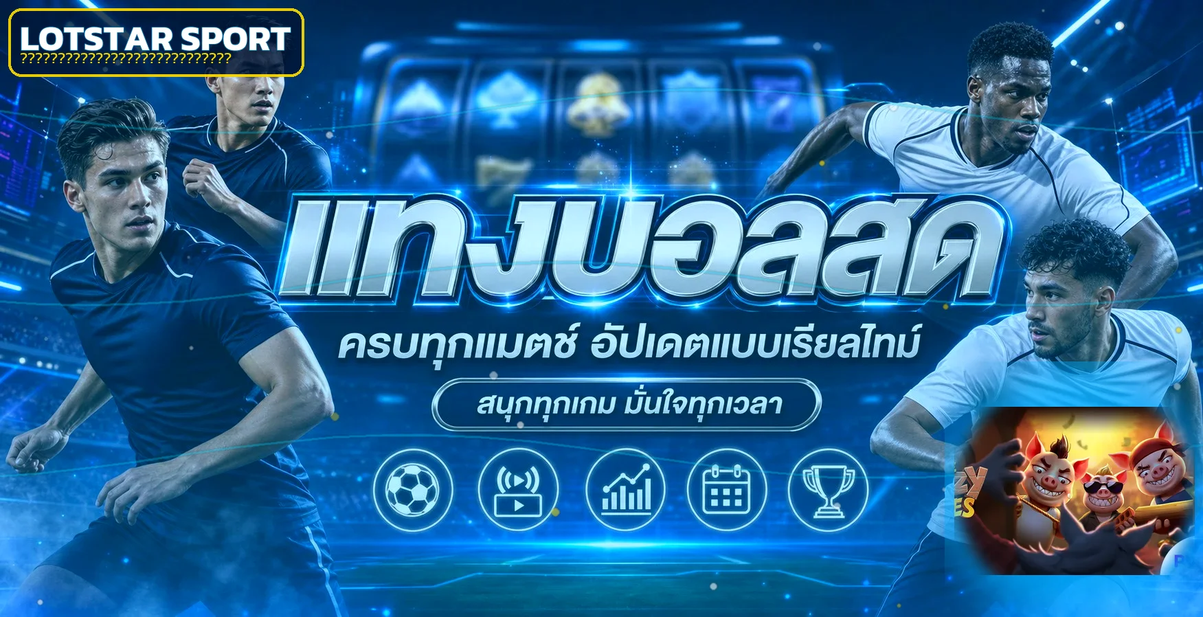 แบนเนอร์ Lotstar ผลบอลสดและสถิติ