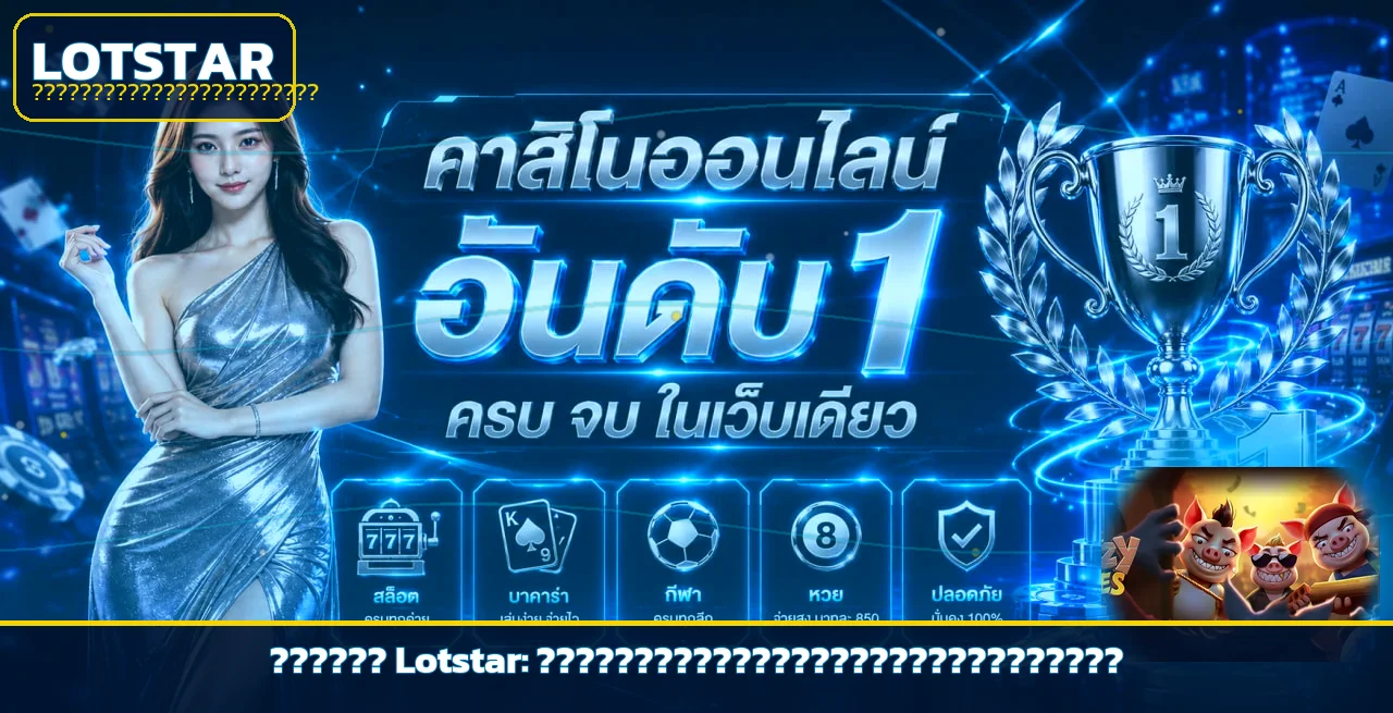 Lotstar ตรวจเว็บปลอดภัยและตั้งงบก่อนสมัคร