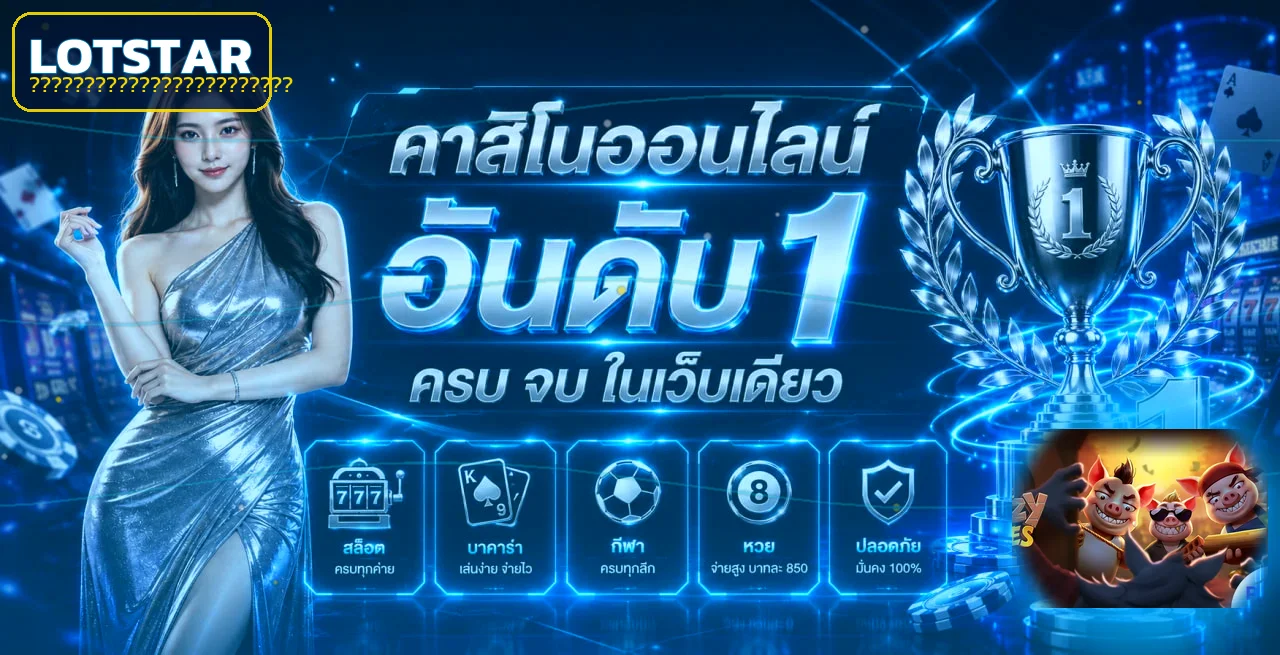 แบนเนอร์ Lotstar ทางเข้าและศูนย์รวมข้อมูล