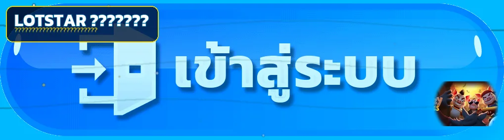 ภาพ Lotstar ทางเข้าเล่นที่ตรวจสอบได้