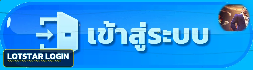 ภาพ Lotstar login และการกู้บัญชี